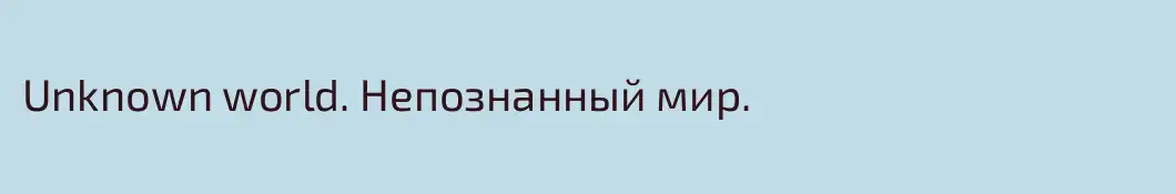 Unknown world. Непознанный мир.